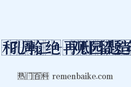 和孔周翰二绝+再观邸园留题造句是什么意思的图片